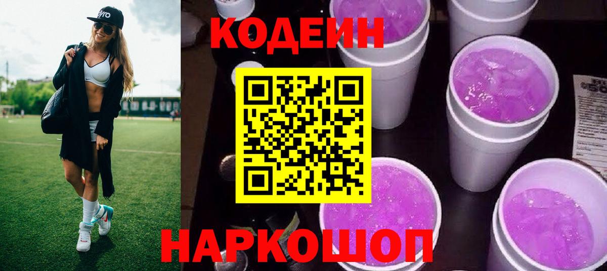Чапаевск  Кодеиновый сироп Lean напиток Lean (лин)  Codein Purple Drank  Вход с VPN 
